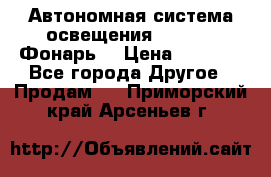 Автономная система освещения GD-8050 (Фонарь) › Цена ­ 2 200 - Все города Другое » Продам   . Приморский край,Арсеньев г.
